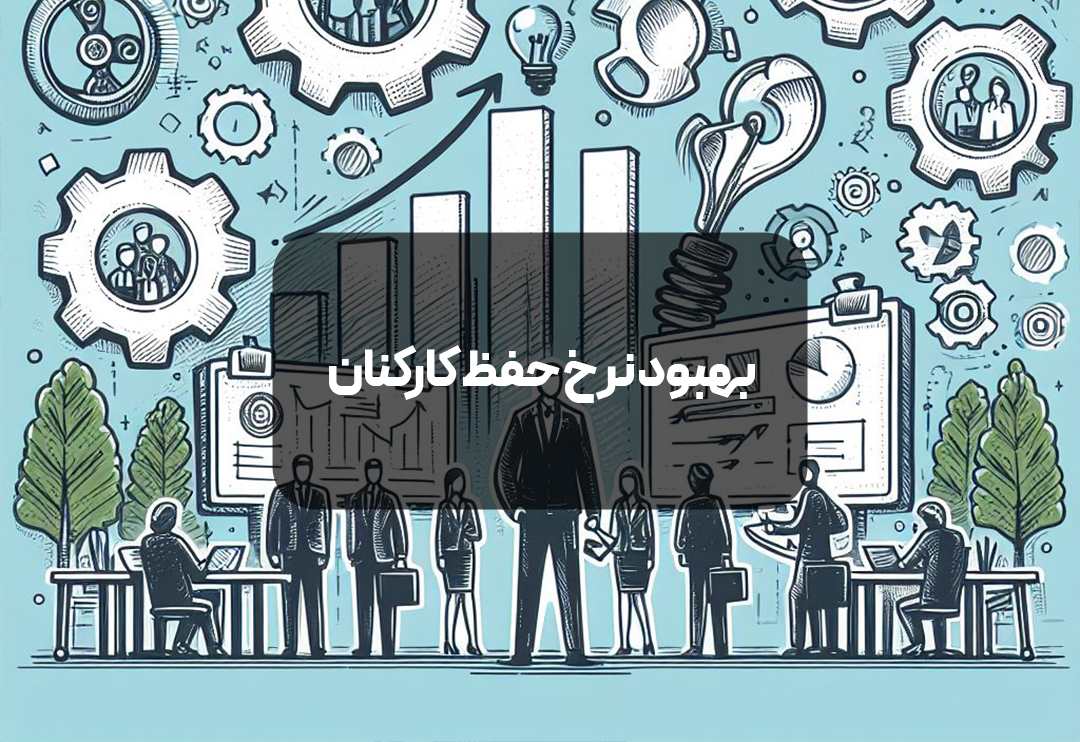 بهبود نرخ حفظ کارکنان