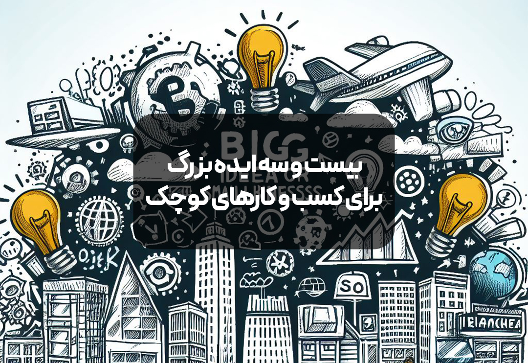 بیست و سه ایده بزرگ برای کسب و کارهای کوچک