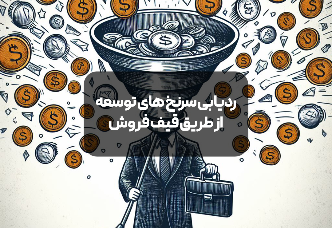 سرنخ های توسعه از طریق قیف فروش