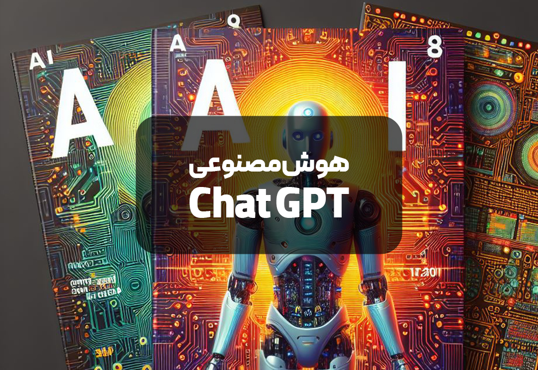 هوش مصنوعی Chat GPT